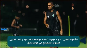 تشكيلة الأهلي.. عودة ميلوت تحسم مواجهة القادسية بنصف نهائي السوبر السعودي في هونغ كونغ.